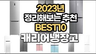 캐리어냉장고 가격, 정보 추천순위 TOP10