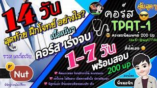 14 วันสุดท้าย  คอร์สเร่งจบ TPAT-1 : 200 up ใน 1-7 วันพร้อมสอบ  (ใครไม่ทัน ไม่ควรพลาด)