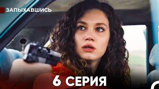 Запыхавшись 6 Cерия (русский дубляж) FULL HD