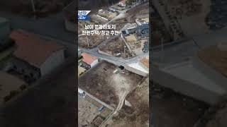 #청주토지 착한가격의 남이면 문동리 토지 530p 전원주택&창고부지용 #청주토지매매 #shorts