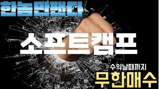 소프트캠프 지속적 매수구간으로 들어온 이유와 향후 폭발할 수 있는 포인트을 설명해드립니다. #소프트캠프#이스트소프트#루닛#카카오페이#엔에프씨