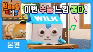 브레드이발소 | 이번 수능 느낌 좋다! | 애니메이션/만화/디저트/animation/cartoon/dessert