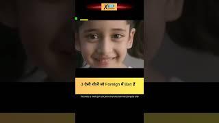 3 things which are ban in foreign | Xtreme facts #facts #knowledge #factinhindi #amazingfacts