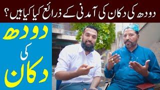 How to Start Milk Shop | Milk and Dairy Business in Pakistan | Doodh ka Karobar