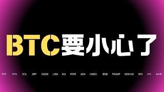 崩盤預警！比特幣沖高後連續收陰！BTC多空博弈焦灼，即將迎來大動作！今晚或將選擇方嚮，到底是下殺10萬還是再觸新高？重現519？盯著這個關鍵位！行情還遠沒結束！最新比特幣以太坊行情分析！#比特币暴涨