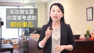 买店做生意需要注意什么 ？| 什么是营业执照， 什么是店名？我去那里申请这些手续? | 金钥匙房产税务