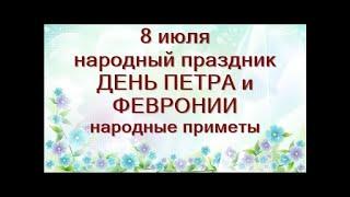 8 июля. Народный праздник ДЕНЬ ПЕТРА и ФЕВРОНИИ. Традиции. Приметы