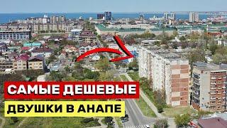 ОБЗОР Самых дешевых 2-х комнатных КВАРТИР в Анапе | Июль 2024