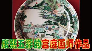 如何鉴别康熙五彩中的宫庭画师作品？