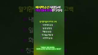 마지막 순간 사람들이 가장 많이 후회한 5가지 #고백 #지혜를담은