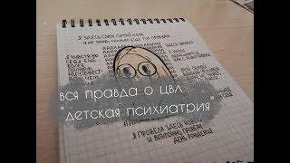 что происходит в цвл "детская психиатрия" | мой опыт