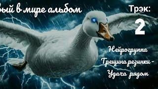 Нейрогруппа Трещина резинки - Удача рядом (первый в мире альбом)