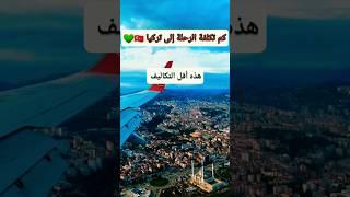 كم تكلفه الرحله الى تركيا️ #travel #trending