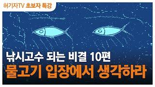 낚시입문 1년 안에 고수 되는 비결 10편 : 물고기 입장에서 생각하라(물고기의 시력과 지능)