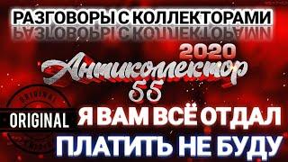 БАНК РУССКИЙ СТАНДАРТ. Я ВАМ ВСЁ УЖЕ ОТДАЛ. РАЗГОВОРЫ С КОЛЛЕКТОРАМИ. КОЛЛЕКТОРЫ. БАНКИ. МФО.