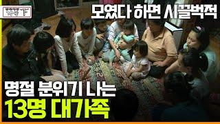 [다큐 '가족' 107 下]  모였다 하면 시끌벅적 명절 분위기 나는 18명 대가족