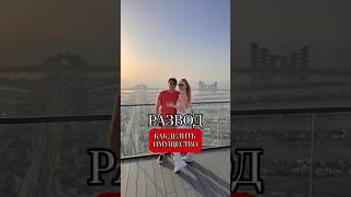 Развод! Кому достанется имущество? Больше полезного в нашем ТГ: RW_GROUP_MK #развод #имущество