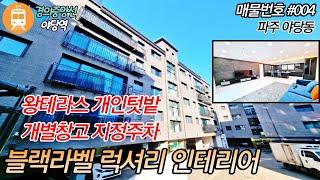 파주신축빌라-야당동 럭셔리 고급빌라 단지에 딱 한세대남은 왕테라스 텃밭매물 소개 해드립니다 ^^