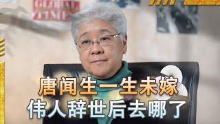 毛周御用女翻译唐闻生，31岁任外交司长一生未嫁，伟人辞世后消失