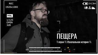 «ПЕЩЕРА» 1 серия «Изначальная история»