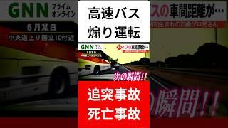 [Bus tailgating accident] Failure to maintain distance between expressway buses