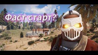 Самый Быстрый Старт В Rust/Раст 2019 Года