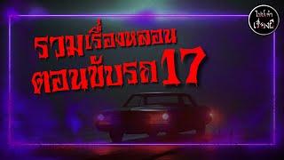 รวมเรื่องหลอน ตอนขับรถ ฟังยาว 4 ชั่วโมง กรุงเทพ-โคราช | ไปป์เล่าเรื่องผี