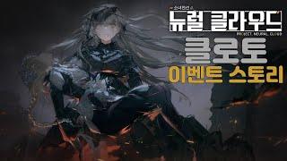 [뉴럴 클라우드] 클로토 이벤트 「초저녁의 장송곡」 스토리