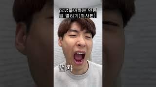 좋아하는 만큼 입벌리기(회사편)🫦️  #인성코퍼레이션 #회사원브이로그 #유머 #회사원공감 #공감 #브이로그 #신입사원공감