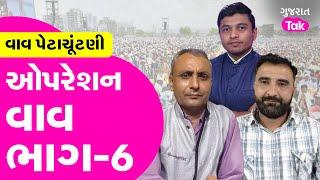 Vav Vidhan Sabha "ઓપરેશન' ભાગ - 6, પત્રકારોએ કોની પોલ ખોલી ? #vavvidhansabha #gujarattak