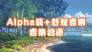 Alpha波+舒緩音樂 音樂治療 調整自主神經系統 幫助舒緩抑鬱症和恐慌症 治療失眠