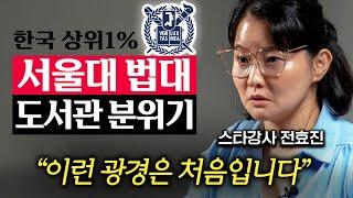 공부를 처음부터 다시 시작한다면 '이것'만 할 겁니다. 서울대 출신 스타강사가 깨달은 최고의 공부법 (전효진 강사 2부)