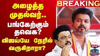 #BREAKING || அழைத்த முதல்வர்.. பங்கேற்கும் தவெக?விஜய்யே நேரில் வருகிறாரா?