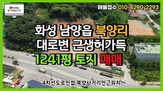 화성토지매매 북양리 근생부지 화성남양 상가부지 1000평이상