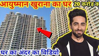 आयुष्मान खुराना इतने ऊंचे बिल्डिंग में रहते हैं |ayushman khurana ka ghar|ayushman khurana ka house