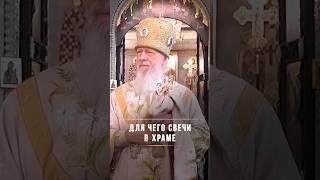 Для чего свечи в храме / Подписывайтесь на Telegram @BishopAugustine, ссылка в описании
