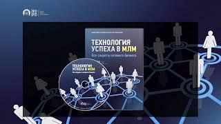 Технология успеха в МЛМ. (Андрей Девитт - Издательство Info-DVD)