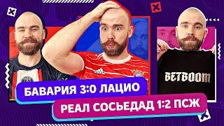 Бавария 3:0 Лацио и Реал Сосьедад 1:2 ПСЖ ГЛАЗАМИ ФАНАТОВ!