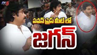 ఎవరది ..! YS Jagan Entered While AP Deputy CM Pawan Kalyan Press Meet | YS Jagan | TTD News | TV5