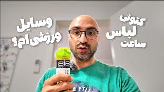 واسه دویدن اینا رو بخر! | لیست وسایل من