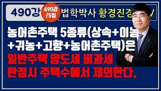 490강 5집. 농어촌주택 5종류(상속+이농+귀농+고향+농어촌주택)은 일반주택 비과세 판정시 주택수에서 제외한다./법원 경매, 온비드 공매 무료 부동산 재테크 강좌【황경진경매TV】