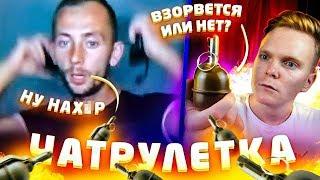 ВЗOРВАЛ ГРAНАТУ В ЧАТРУЛЕТКЕ | ПРАНК