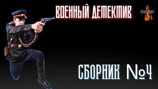 Военный Детектив: СБОРНИК №4.