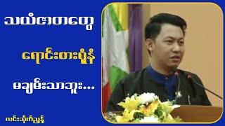 သယံဇာတ.တွေ.ရောင်း.စားရုံနဲ့မချမ်းသာဘူး...လင်းသိုက်ညွန့်