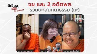 รวมบทสนทนาธรรม (มะ) จข และ 2 อดีตพส.