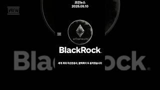 이더리움 스테이킹 ETF 현실화? / 블랙록 또 한방 준비 중!