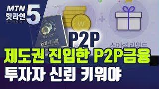 제도권 진입한 P2P금융...투자자 신뢰 키워야 / 머니투데이방송 (뉴스)