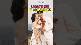 나는솔로결혼커플탄생!?#나는솔로 #나솔사계 #shorts