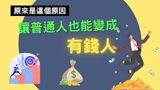 普通人要如何成為有錢人 | 窮人與富人的區別 | 有錢人和你想的不一樣 | 賢哥