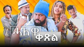 Waka TM: New Eritrean comedy 2024 (Halewa Qexl) by Tsinat  Yohannes (Bako) ሓለዋ ቀጽል ብ ጽንዓት የዉሃንስ (ባኮ)